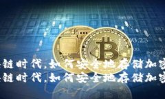 在区块链时代，如何安全地存储加密货币？在区