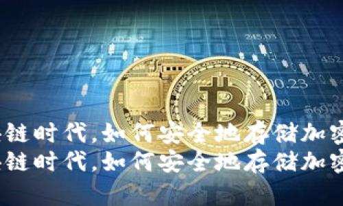 在区块链时代，如何安全地存储加密货币？
在区块链时代，如何安全地存储加密货币？
