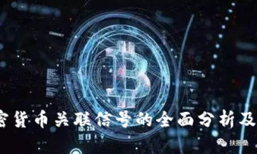 2023年加密货币关联信号的全面分析及其投资策略