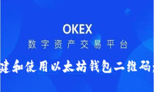 : 如何创建和使用以太坊钱包二维码：完整指南