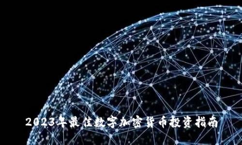 2023年最佳数字加密货币投资指南