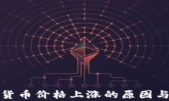 加密货币价格上涨的原因与分析