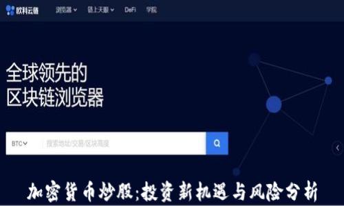 
加密货币炒股：投资新机遇与风险分析