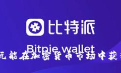 ```xml2500美元能在加密货币市场中获得什么？