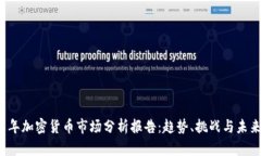 2021年加密货币市场分析报告：趋势、挑战与未来