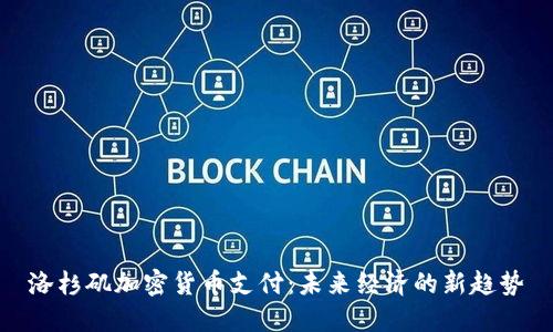 洛杉矶加密货币支付：未来经济的新趋势