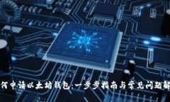 如何申请以太坊钱包：一步步指南与常见问题解