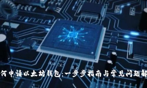 如何申请以太坊钱包：一步步指南与常见问题解答