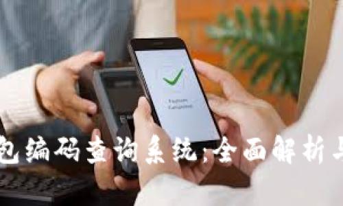 区块链钱包编码查询系统：全面解析与深度应用