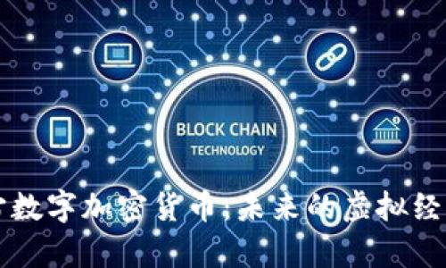 元宇宙数字加密货币：未来的虚拟经济引擎