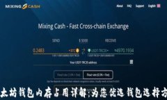 以太坊钱包内存占用详解：为您优选钱包选择方