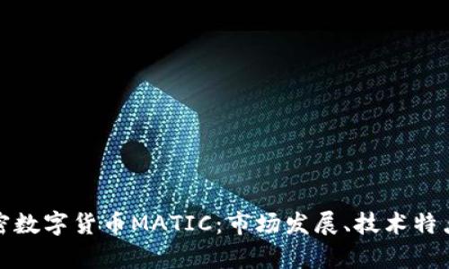 全面解析加密数字货币MATIC：市场发展、技术特点与投资前景