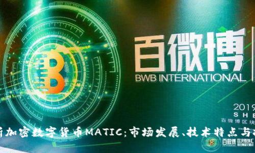 全面解析加密数字货币MATIC：市场发展、技术特点与投资前景