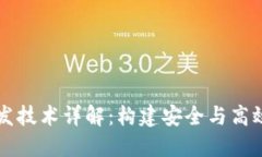 区块链钱包的开发技术详解：构建安全与高效的
