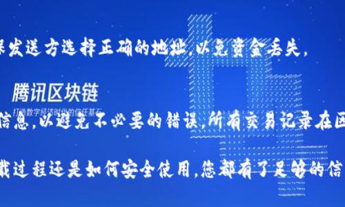   Windows XP系统如何下载和安装比特币钱包 / 
 guanjianci 比特币钱包, Windows XP, 下载比特币钱包, 安装比特币钱包 /guanjianci 

## 内容主体大纲

1. 引言
   - 什么是比特币钱包
   - 为什么选择Windows XP
  
2. 比特币钱包的类型
   - 冷钱包与热钱包
   - 针对Windows XP的合适钱包

3. 下载比特币钱包的前期准备
   - 系统要求
   - 安全性注意事项

4. 如何在Windows XP系统上下载比特币钱包
   - 访问官网
   - 下载流程及注意事项

5. 安装比特币钱包
   - 安装步骤详解
   - 常见问题及解决方法

6. 如何使用比特币钱包
   - 创建钱包地址
   - 接收和发送比特币

7. 安全性与备份
   - 如何备份比特币钱包
   - 钱包安全注意事项

8. 相关问题解答
   - 常见问题总结

## 引言

比特币作为一种新兴的数字货币，近年来受到了越来越多人的关注。比特币钱包则是存储和管理比特币的工具。如果您正使用Windows XP系统，并希望下载比特币钱包，本篇文章将为您提供详细的指南。

## 比特币钱包的类型

### 冷钱包与热钱包

在使用比特币之前，了解钱包的类型非常重要。冷钱包是一种不连接互联网的钱包，安全性高，适合长时间持有比特币。而热钱包则是常在线的，交易方便但安全性相对较低。选择合适的钱包类型可以更好地保护您的资产。

### 针对Windows XP的合适钱包

对于运行Windows XP的用户，建议选择轻量级或非官方支持的比特币钱包。这些钱包虽然功能较少，但资源占用低，能在旧系统上运行得更顺畅。

## 下载比特币钱包的前期准备

### 系统要求

在下载比特币钱包之前，您需要确认Windows XP系统的基本要求。通常，较新的比特币钱包对系统资源的要求较高，确保您的设备满足最低要求，以免在下载和使用过程中出现问题。

### 安全性注意事项

当涉及数字货币时，安全性是重中之重。在下载钱包之前，确保您的操作系统和软件已经更新到最新的安全补丁。同时，建议使用VPN来提高网络安全性。

## 如何在Windows XP系统上下载比特币钱包

### 访问官网

下载比特币钱包的第一步是访问官方网站。确保您访问的是比特币钱包的官方网页，避免下载恶意软件。现在有很多诈骗网站，需要警惕以防被骗。

### 下载流程及注意事项

在找到合适的下载链接后，点击下载按钮，下载过程将会直接开始。下载完成后，检查下载的文件名称和大小，以确保文件完整性。在Windows XP系统上下载文件时，由于其老旧的架构，下载速度可能会较慢。

## 安装比特币钱包

### 安装步骤详解

下载完成后，双击下载的文件以启动安装向导。根据提示进行逐步安装，选择所需的安装位置，并接受许可协议。注意读取每一步的提示，以确保您了解所需的设置。

### 常见问题及解决方法

安装过程中，您可能会遇到一些问题。例如，系统可能会提示您缺少某些库文件。在这种情况下，可以通过Windows更新或官方下载相应的库文件来解决。

## 如何使用比特币钱包

### 创建钱包地址

安装完成后，打开比特币钱包应用，选择“创建新钱包”选项。根据提示设置密码和备份选项，以确保您的比特币资产安全。

### 接收和发送比特币

创建钱包地址后，您可以开始接收和发送比特币。使用“接收”功能生成独特的比特币地址，发送方可以将比特币转入您的地址。对于发送比特币，输入接收方的地址和交易金额即可。

## 安全性与备份

### 如何备份比特币钱包

备份比特币钱包是确保资产安全的重要一步。您可以通过导出私钥或使用钱包自带的备份功能，将钱包数据保存到安全的地方。推荐定期备份，以防止意外丢失。

### 钱包安全注意事项

为了保护您的比特币钱包，在使用过程中要尤其注意安全。使用复杂密码，定期更新，避免在公共网络上进行交易。此外，将钱包文件存储在安全位置，最好是离线状态。

## 相关问题解答

### 问题1: 比特币钱包是什么？

比特币钱包的基本概念
比特币钱包是一种软件程序或硬件设备，用于存储私钥和与比特币网络交互。它不存储比特币本身，而是提供一种接收、发送和管理比特币的方式。比特币网络的交易是基于分布式账本技术，每个拥有比特币的人都可以通过其钱包地址进行交易。

比特币钱包的类型
比特币钱包通常分为几种类型：热钱包、冷钱包、桌面钱包、移动钱包和网站钱包。热钱包是指连接网络的数字钱包，方便交易但相对不安全。冷钱包则是离线存储的，安全性高但不适用于频繁交易。根据个人需求可以选择不同类型的钱包。

### 问题2: 选择哪个比特币钱包最合适？

比较不同钱包的优缺点
选择比特币钱包时，您需要考虑安全性、使用便利性和交易频率等多个方面。对于长期持有比特币的用户，冷钱包是更好的选择。而频繁交易的用户可以使用热钱包。桌面钱包比移动钱包更安全，但牺牲了便利性。针对Windows XP，选择资源占用少且支持的比特币钱包尤为重要。

钱包的支持和更新情况
选择钱包时意识到是否仍然在更新维护也是很重要的。这关系到钱包的安全性与功能性，过时的钱包可能会导致用户面临安全风险。

### 问题3: 如何确保比特币钱包的安全性？

钱包安全的基本原则
要确保比特币钱包的安全，首先应使用强密码，定期更换密码，避免容易被猜测的组合，如“123456”或“password”。尽量不要在公共或不安全的网络下进行交易，确保使用VPN加以保护。

私钥的重要性
私钥是唯一可以控制您比特币的密码，保护好私钥是确保资产安全的关键。而且，永远不要与任何人分享您的私钥，确保它不被他人获取。

### 问题4: 比特币钱包如何备份？

备份的方式与重要性
比特币钱包备份主要是为了防止数据丢失。您可以在钱包设置中找到备份选项，一般来说会让您下载一个.wallet文件或者相应程序。将其存放到安全的云储存或硬盘中，定期进行备份是保障财产安全的好习惯。

使用助记词进行备份
大多数现代钱包支持通过助记词进行钱包备份。助记词是一组随机生成的单词，可以用于恢复钱包。确保将其记录在安全的地方，防止丢失或被他人获取。

### 问题5: 如何在Windows XP系统上运行比特币钱包？

XP系统的兼容性问题
Windows XP是较为古老的操作系统，很多现代比特币钱包可能不支持在该平台上运行。因此，用户需寻找专为XP设计或依然兼容的轻量级钱包，并维持系统的基本更新和安全。

轻量级比特币钱包推荐
诸如Electrum这样的轻量级钱包因为占用资源低而适用于旧系统用户。确保下载来源可信，并关注官方支持页面以获得最新信息。

### 问题6: 如何在比特币钱包中发送和接收比特币？

接收比特币的步骤
接收比特币的过程相对简单。您只需获取您的钱包地址，并将其提供给发送方。每个比特币钱包都有专属的地址，确保发送方选择正确的地址，以免资金丢失。

发送比特币的步骤
在发送比特币时，打开您的钱包，选择“发送”选项，输入接收方地址及金额，再确认交易信息。确保进行多次确认交易信息，以避免不必要的错误。所有交易记录在区块链上都是可追溯的，若出现错误，无法追回。

通过以上章节，您已经对在Windows XP系统上下载和使用比特币钱包有了全面的了解，无论是选择合适的钱包、下载过程还是如何安全使用，您都有了足够的信息和指导。这将为您的比特币投资之旅奠定基础。