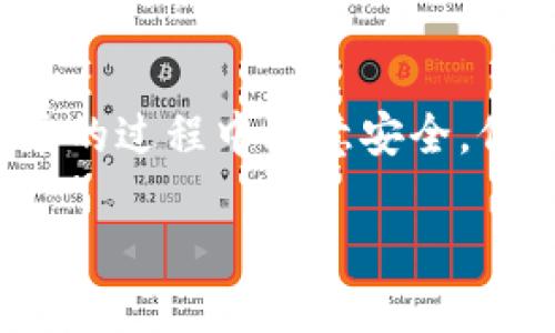 思考一个接近且的

----链信钱包USDT提现详细教程与常见问题解答/----

--guanjianci--链信钱包, USDT, 提现, 数字货币/--guanjianci--

### 内容主体大纲

1. **引言**
   - 链信钱包介绍
   - USDT的背景与意义

2. **链信钱包的基本功能**
   - 资金存储与管理
   - 交易与转账功能
   - 资产安全保障

3. **USDT提现的基本流程**
   - 步骤一：打开链信钱包
   - 步骤二：选择USDT账户
   - 步骤三：输入提现金额
   - 步骤四：确认与提交

4. **USDT提现的注意事项**
   - 提现金额限制
   - 手续费的说明
   - 处理时间与到账周期

5. **常见问题解答**
   - 常见问题1：提现失败怎么办？
   - 常见问题2：提现手续费是多少？
   - 常见问题3：提现后多久能到账？
   - 常见问题4：如何确保提现安全？
   - 常见问题5：链信钱包是否支持其他币种提现？
   - 常见问题6：如何快速解决提现中的问题？

---

### 具体内容

#### 1. 引言

随着数字货币市场的蓬勃发展，越来越多的人开始关注数字资产的安全存储和交易方式。链信钱包是一款多功能的数字货币钱包，它不仅提供了资金存储和管理的便利，还支持多种数字货币的快速交易与提现，特别是作为稳定币的USDT在市场中的重要性更是不言而喻。本文将详细介绍如何通过链信钱包进行USDT的提现，并解答用户在使用过程中的常见问题。

#### 2. 链信钱包的基本功能

链信钱包为用户提供了一整套方便的数字资产管理功能。首先，它是一个安全的数字货币存储工具，用户可以在钱包内存放多种数字资产。同时，链信钱包的界面友好，操作简单，非常适合新手使用。此外，钱包内置了便捷的交易功能，用户可以快速进行转账与兑换。

安全性是链信钱包的一大特点。在区块链技术基础上，链信钱包采用了多层安全保障措施，包括私钥存储、交易加密等，极大程度上保护用户的资产安全。

#### 3. USDT提现的基本流程

USDT提现的过程中，用户需要遵循几个简单的步骤。首先，用户需要打开链信钱包，登录自己的账户。在进入主界面后，选择USDT账户，确保自己选择了正确的币种。

接下来，用户需要输入希望提现的金额，并注意相关的提现限制。此外，系统会提示用户确认提现信息，包括收款的外部地址。确保信息无误后，点击确认提交即可。

#### 4. USDT提现的注意事项

在进行USDT提现时，用户需注意一些细节。首先是提现金额的限制，部分平台可能对单笔提现有最低和最高金额的要求。其次，提现时会产生一定的手续费，用户需要提前了解相关费用。此外，提现处理的时间也是用户需要关注的因素，因为不同平台的到账时间可能有所不同。

#### 5. 常见问题解答

常见问题1：提现失败怎么办？

在进行USDT提现时，有可能会遇到提现失败的情况。这种情况可能由于多种因素引起，比如网络问题、账户余额不足或是输入的信息错误。遇到这种情况时，用户应该首先检查提现的金额是否正确，确认账户余额足够，并且检查交易地址的准确性。如果问题依旧存在，建议联系链信钱包的客服进行详细咨询。

常见问题2：提现手续费是多少？

提现手续费往往是用户较为关注的问题之一。链信钱包的USDT提现手续费通常按照提现金额的一定比例计算，具体费用会因不同的提现渠道或活动而有所不同。用户在提现前可在钱包界面查看相关费用说明，以便做好提现预算。

常见问题3：提现后多久能到账？

提现后到账的时间通常与多种因素相关，包括网络拥堵状况以及区块链的处理速度。在一般情况下，USDT提现的到账时间是几分钟到几个小时，但也有可能因为不同平台的处理流程而有所差异。用户可在提现界面查看具体的预计到账时间，如果长时间未到账，应及时联系平台客服进行查询。

常见问题4：如何确保提现安全？

安全是数字货币交易中最为重要的因素之一。为确保USDT的提现安全，用户在操作时应注意以下几点：首先，确认提现的地址无误；其次，保持钱包app的更新，确保拥有最新的安全补丁；最后，定期更换账户密码，并开启双重认证，进一步增强账户的安全性。

常见问题5：链信钱包是否支持其他币种提现？

链信钱包不仅支持USDT的提现操作，还支持多种其他主流币种的提现，具体币种支持情况可以在钱包内的“资产”页面中查看。用户在进行提现时应特别注意每种币种的提现流程及相关费用，因为不同币种的操作流程和费用可能会有所不同。

常见问题6：如何快速解决提现中的问题？

在提现过程中遇到问题时，用户应该首先检查平台提供的帮助文档或常见问题解答部分，大多数时候可以找到相应的解决方法。如果问题依旧存在，可以通过链信钱包的客服渠道寻求帮助，通常客服会在工作时间内迅速给予用户反馈。

### 总结

通过本文的介绍，用户已经对链信钱包的USDT提现流程有了全面的了解及应对常见问题的措施。希望每位用户都能顺利完成自己的数字资产提现操作，并在使用数字货币的过程中注意安全，保障自己的财产安全。

以上内容大纲中每个问题部分都可以进一步扩展，形成完整的3700字内容。