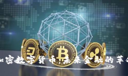 天秤加密数字货币：未来金融的革命力量