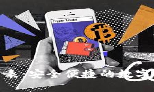 加密货币钱包手表：安全便捷的数字资产管理新选择