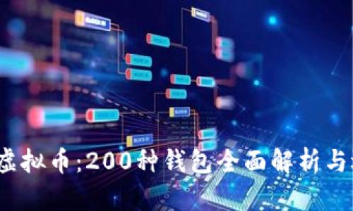 2023年虚拟币：200种钱包全面解析与选择指南