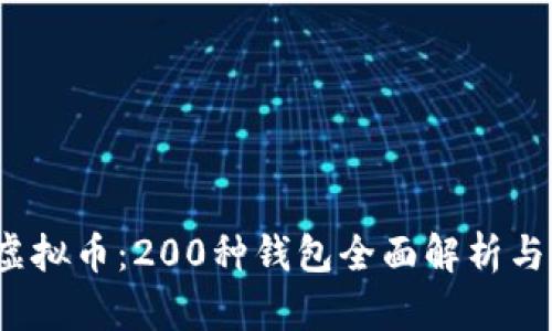 2023年虚拟币：200种钱包全面解析与选择指南