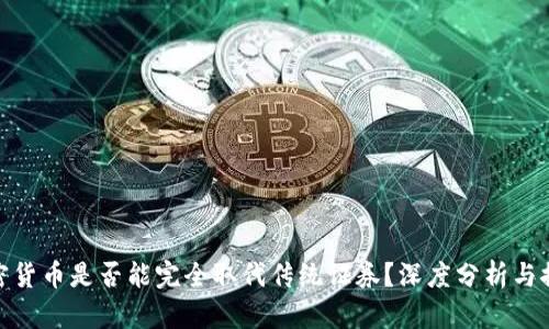 加密货币是否能完全取代传统证券？深度分析与探讨