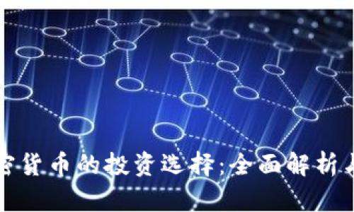 股票与加密货币的投资选择：全面解析与实战指南