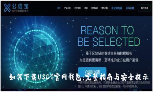  如何下载USDT官网钱包：完整指南与安全提示