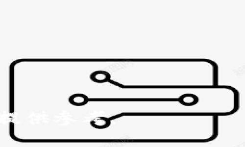 baioti成都加密数字货币市场全景：投资机会与发展趋势/baioti
成都,加密数字货币,投资机会,市场趋势/guanjianci

## 内容主体大纲

1. **引言**
   - 成都加密数字货币的背景
   - 当今市场的重要性

2. **加密数字货币的基本概念**
   - 什么是加密数字货币？
   - 加密货币的运作原理
   - 常见的加密数字货币种类（比特币、以太坊等）

3. **成都的加密数字货币市场现状**
   - 成都在区块链和数字货币领域的发展
   - 主要的加密货币交易所和平台
   - 成都的用户群体与投资热情

4. **成都加密数字货币的投资机会**
   - 投资趋势分析
   - 成都特有的投资机会（如地方特色币种）
   - 风险与收益分析

5. **政策与法规对成都加密数字货币的影响**
   - 国家政策解读
   - 地方政策与市场反响
   - 合规性的必要性与挑战

6. **未来发展展望**
   - 成都加密数字货币可能的发展趋势
   - 对投资者的建议
   - 加密货币技术创新的影响

7. **结论**
   - 总结成都加密数字货币市场的潜力与挑战
   - 对未来的展望

## 内容详情

### 引言

随着区块链技术的迅速发展，加密数字货币在全球范围内受到了越来越多的关注。作为中国西南地区的重要经济中心，成都在数字货币领域具备了独特的发展潜力。本篇文章将深入探讨成都加密数字货币的市场现状、投资机会、政策影响以及未来发展趋势。

### 加密数字货币的基本概念

什么是加密数字货币？
加密数字货币是一种基于区块链技术的虚拟货币，其核心特征是通过加密算法确保交易的安全性和隐私性。与传统货币不同，加密货币不受任何中央机构控制，交易记录在分布式账本上公开且不可篡改。

加密货币的运作原理
加密货币的运作依赖于区块链技术。每一笔交易都会被打包成一个区块，由网络中的节点共同验证。通过工作量证明或权益证明等机制，确保交易的安全性与合法性。

常见的加密数字货币种类
比特币是最早也是最著名的加密货币，而以太坊则引入了智能合约的概念。此外，诸如Ripple和Litecoin等其他币种也在不同领域内展现出各自的魅力。这些币种的性能、应用场景和市场表现均有所不同，投资者在选择时需仔细考虑。

### 成都的加密数字货币市场现状

成都在区块链和数字货币领域的发展
近年来，成都加速了在区块链技术和数字货币领域的布局，政府与企业的合作不断深化。许多区块链企业相继落户成都，促进了人才的聚集与技术的创新。

主要的加密货币交易所和平台
成都本地有多家加密货币交易所及数字钱包服务提供商，这些平台为投资者提供了便利的交易环境。此外，本地论坛与社群也在积极传播加密货币知识，增加了用户的参与度。

成都的用户群体与投资热情
根据市场调查，成都的加密货币用户主要集中在年轻群体中，他们对新兴技术和投资机会表现出极大的兴趣。这种趋势推动了本地数字货币市场的活力。

### 成都加密数字货币的投资机会

投资趋势分析
观察近几年的市场走势，可以发现加密数字货币已经成为一种新兴的投资资产类别。特别是在经济下行压力下，越来越多的投资者开始寻求数字资产的配置。

成都特有的投资机会
由于成都的科技氛围和投资环境，许多地方项目也受到关注。这些项目可能提供潜在的高额回报，尤其是在特定行业如旅游、文化等领域的结合上。

风险与收益分析
投资加密货币并非没有风险，价格波动性大、市场监管不完善等因素都可能对投资者造成损失。因此，了解风险并做好风险控制措施是成功投资的关键。

### 政策与法规对成都加密数字货币的影响

国家政策解读
当前，中国对加密货币的政策较为严格，但对区块链技术的支持相对积极。这为那些专注于技术创新而非投机的项目提供了机会。

地方政策与市场反响
成都本地政府在区块链领域的规划与政策发布将直接影响市场环境。投资者需密切关注地方政策的变化，以便及时调整投资策略。

合规性的必要性与挑战
任何想在成都开展加密货币业务的公司都必须达到一定的合规标准。这不仅能保护公司自身利益，也能维护投资者的合法权益。

### 未来发展展望

成都加密数字货币可能的发展趋势
随着技术进步和市场环境的变化，成都的加密数字货币市场将可能向更多样化和个性化的方向发展。特别是在应用落地和用户体验方面，未来会有更多创新解決方案。

对投资者的建议
对于希望进入成都加密数字货币市场的投资者来说，建议多关注市场动态、加强学习和技能提升，同时保持清醒的投资头脑，以应对可能出现的市场波动。

加密货币技术创新的影响
技术创新将继续推动市场的变化，不同的技术方案、DeFi（去中心化金融）、NFT（非同质化_TOKEN）等新兴形态的出现，可能会对整个市场生态产生颠覆性影响，投资者需要跟上这些变化。

### 结论

综上所述，成都加密数字货币市场具有巨大的潜力和机会，但同时也面临众多挑战。投资者需要认真研究市场动态，把握机会，同时规避风险，以实现可持续的投资回报。

## 相关问题及详细介绍

### 问题1：加密数字货币的投资风险有哪些？

投资加密数字货币具有很多潜在风险：

市场波动性
加密货币市场的价格波动非常剧烈，短短几小时内价格可能会剧烈变动，导致投资者的资产大幅度缩水。

安全性风险
虽然区块链技术提供了相对安全的环境，但黑客攻击、交易所安全漏洞等风险依然存在。投资者需要做好资产安全保障。

监管风险
全球范围内对加速货币的监管政策仍在不断变化，尤其是在中国，投资者需密切关注政策动向，以避免法律风险。

认知和经验不足
许多新投资者对加密市场了解不够，容易受到市场波动的影响而误判市场，导致亏损。

### 问题2：如何选择合适的加密货币进行投资？

市场调研
在选择加密货币时，首先应进行深入的市场调研，了解不同货币的功能、背后团队和技术基础。

项目的合法性与透明度
选择那些在透明度和合规性上表现良好的项目，可以降低投资风险。

关注技术与应用场景
加密货币的基本面和技术应用将直接影响其未来价值，选择那些在实际应用中表现优异的项目。

风险承受能力的评估
投资者需要根据自身的风险承受能力来选择相应的投资品种，避免高风险的项目导致财务困境。

### 问题3：什么是区块链技术，它如何推动加密货币发展？

区块链的基本概念
区块链是一种去中心化的分布式账本技术，记录着所有交易信息。它的不可篡改性和透明性使得加密货币的交易更加安全。

去中心化的信任机制
区块链去除了中介的需求，使得交易双方可以直接相互信任，推动了加密货币的广泛接受度。

智能合约的应用
基于区块链的智能合约自动执行规则，为加密货币的很多应用场景提供了技术支持，如去中心化交易、金融服务等。

技术创新与市场发展
区块链技术的不断升级和创新，为新的加密货币的诞生及其发展提供了基础，这将大大拓展数字货币的市场前景。

### 问题4：成都加密数字货币市场面临怎样的机遇和挑战？

机遇
作为新兴的科技中心，成都拥有人才、政策支持等优势，吸引了大量的投资者和企业进入数字货币市场。

技术创新与市场需求
随着更多企业探索区块链的应用场景，成都的数字货币市场正在逐渐丰富，提供了许多独特的投资机会。

挑战
然而，市场竞争的加剧、监管政策的不确定性以及投资风险等都给市场发展带来了很多挑战。

### 问题5：加密货币的未来发展何去何从？

货币多样化
未来加密货币将不再局限于单一的投资工具，而是可能与多元化的资产配置结合，成为主流投资资产中的一部分。

技术革新
伴随着技术的不断进步和创新，新的加密货币及其应用场景将不断涌现，给市场带来活力。

监管政策的明朗化
在各国政府对加密货币监管政策逐步成熟的背景下，加密内容可靠性和合规性将得到提高，这为市场的健康发展提供了保障。

### 问题6：如何进行安全的加密数字货币交易？

选择安全的平台
选择信誉良好的交易平台至关重要，确保其具有完善的安全措施，如双重认证、冷存储等。

资产分散存储
建议不要将所有资产存放在同一平台上，可以运用硬件钱包等方式进行资产分散，降低风险。

定期监控账户
定期检查账户活动，及时发现异常情况，能大大降低资产失窃的风险。

通过以上问题的详细探讨，相信读者能够更全面地了解成都加密数字货币的投资环境及未来趋势，为自己的投资决策提供参考。