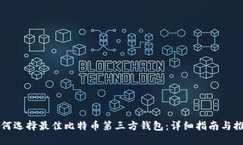 如何选择最佳比特币第三方钱包：详细指南与推荐