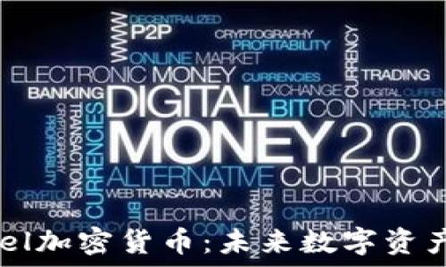  
深入了解Fuel加密货币：未来数字资产的新兴力量