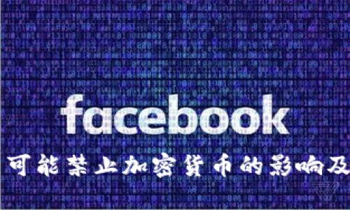 美国可能禁止加密货币的影响及展望