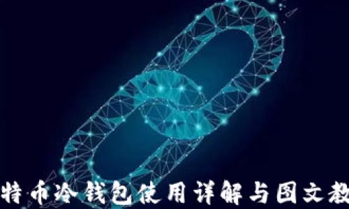 
比特币冷钱包使用详解与图文教程