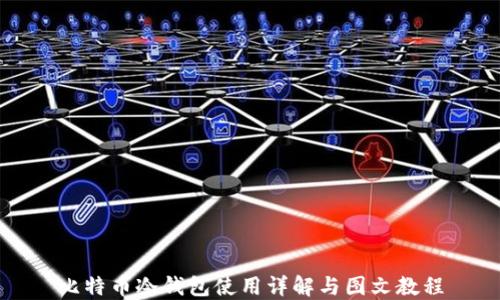 
比特币冷钱包使用详解与图文教程