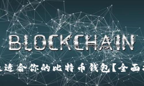 如何选择最适合你的比特币钱包？全面指南与建议