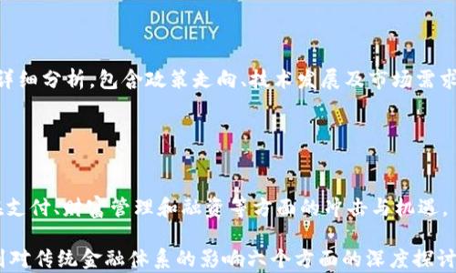 
泰国加密货币监管新规的影响与展望

bianji
泰国加密货币限制，泰国法规，加密货币监管，数字资产投资
/bianji

内容主体大纲
1. 引言
   - 泰国加密货币的兴起
   - 监管的必要性
   
2. 泰国加密货币的法规背景
   - 政府态度的演变
   - 现行法律法规概述

3. 加密货币限制的主要内容
   - 交易所监管
   - ICO（首次代币发行）政策
   - 个人投资者保护

4. 加密货币限制的影响
   - 对整个金融市场的影响
   - 对投资者的影响
   - 对加密货币产业的影响

5. 泰国加密货币在国际上的地位
   - 泰国与其他国家的对比
   - 国际投资者的看法

6. 未来展望
   - 政策的可能变动
   - 行业发展的新趋势

7. 总结

---

### 引言

加密货币的崛起让许多国家刮目相看，尤其是东南亚的泰国。泰国的加密货币市场在过去几年里快速发展，吸引了众多投资者和创业者。然而，随着加密货币市场的扩张，泰国政府出台了一系列监管措施，以维护国家金融安全与市场稳定。本文将为您全面解析泰国的加密货币限制及其潜在影响。

### 泰国加密货币的法规背景

泰国的加密货币法律体系始于2018年，当时泰国证券交易委员会（SEC）发布了数字资产法。这项法律为加密货币的相关活动，包括交易所和ICO提供了框架。自此以来，泰国监管机构开始关注加密货币市场，希望通过法律手段防范潜在的金融风险。

政府对于加密货币的态度逐渐变得谨慎，初期的监管相对宽松，但随着市场的波动和诈骗事件的增多，监管力度显著加强。特别是在国际市场上的各种缺陷和黑暗面曝光后，泰国政府意识到加强监管的必要性。

### 加密货币限制的主要内容

在2018年发布的法律框架下，泰国SEC对加密货币的各个方面创新性地进行了分类。主要的限制包括对加密货币交易所的注册与监管，以及对ICO的严格要求。此外，政府特别强调对个人投资者的保护机制，以防止新手投资者遭受重大损失。

#### 交易所监管

所有在泰国运营的加密货币交易所必须在泰国SEC注册，并遵循一系列的合规规定。这包括反洗钱（AML）和了解你的客户（KYC）政策等。对于违反规定的交易平台，SEC有权恢复交易或对其施加罚款。

#### ICO（首次代币发行）政策

ICO在泰国的推广面临较高的门槛。所有希望进行ICO的项目必须先获得泰国SEC的批准，确保其项目的合法性和透明度。此外，ICO必须确保投资者的安全，防止欺诈行为。

#### 个人投资者保护

政府相当注重保护个人投资者，特别是那些对加密货币市场了解有限的投资者。因此，泰国SEC特别制定了关于教育和信息透明度的政策。这些政策包括强制性的信息披露，以及对投资者进行必要的教育与培训。

### 加密货币限制的影响

泰国加密货币监管措施的出台，显著影响了其市场的各个方面。从宏观经济到个体投资者，监管的实施都带来了不同程度的波动。

#### 对整个金融市场的影响

随着加密货币市场的迅速发展，传统金融市场受到了潜在威胁。因此，政府加强监管不仅是为保护投资者，也是为了维护国家的金融安全。监管理顺了市场的行为，抑制了投机行为，有助于金融市场的健康发展。

#### 对投资者的影响

监管措施为投资者提供了相对安全的投资环境，但同时也限制了投资者的选择。新规中的严格要求使得一些具有潜力的项目无法进入市场，反而可能抑制了创新。

#### 对加密货币产业的影响

对于加密货币产业而言，监管政策的发布使得不规范的项目被清除，有助于提升行业的整体形象。未来真正有价值的项目将在一个相对公平的市场环境中竞争。

### 泰国加密货币在国际上的地位

通过监管措施的制定，泰国希望能够在国际市场上获得一席之地，但现阶段仍然面临许多挑战。泰国在东南亚的金融科技发展中处于相对领先地位，但在全球范围内仍有提升空间。

#### 泰国与其他国家的对比

与其他国家相比，泰国的监管环境相对宽松，但仍然不及一些如新加坡和日本等加密货币友好的国家。同时，泰国在政策透明度和投资环境的建设上还有待加强。

#### 国际投资者的看法

虽然泰国的加密货币市场前景光明，但国际投资者对于泰国的监管政策仍持谨慎态度。许多投资者希望看到更为清晰的未来政策走向，以便于他们做出投资决策。

### 未来展望

未来，泰国的加密货币政策可能会随着市场的变化而调整。预计监管机构将不断完善政策，提升市场的透明度和稳定性。同时，随着技术的进步，新的金融科技产品也将日益涌现。

#### 政策的可能变动

鉴于全球经济与科技的快速发展，泰国政府可能会重新审视其加密货币政策。鼓励创新与保护投资者之间的平衡将成为未来政策的重要考量。

#### 行业发展的新趋势

金融科技的崛起和区块链技术的广泛应用将催生新的商业模式，未来的投资者将面临更加多样化的投资机会。

### 总结

泰国加密货币的限制是一个复杂而多面的议题。从政策背景到市场影响，每一方面都相互交织，共同构成了泰国这一特殊市尘的全景。在积极严格监管的同时，国内市场仍需关注创新和市场活力的保持。

---

### 相关问题与详细介绍

#### 问题1: 泰国加密货币法律体系与其他国家有何不同？

泰国加密货币法律体系与其他国家的差异
首先，泰国的加密货币法律体系从2018年开始逐步建设，而像美国和新加坡则较早就开始探索加密货币的监管框架。与其他国家相比，泰国的监管更加集中在保护投资者权益上，确保ICO项目的合法性。本部分将详细分析泰国与其他主要国家法规的对比，并探讨各自的优缺点。

### 问题2: 泰国市场对加密货币的反应如何？

泰国市场对加密货币监管的反应
加密货币的监管政策出台后，市场的反应如何？这一问题将从两个方面进行分析：投资者的态度与市场价格的变化。投资者对新规的适应能力和市场的波动反映了市场整体的健康发展。本部分将借助市场数据，给出详细的分析与结论。

### 问题3: 投资者在泰国加密货币市场中的角色是什么？

投资者在泰国加密货币市场中的角色分析
投资者不仅是市场的参与者，更是市场发展的推动者。通过探讨投资者在泰国市场中的作用，如何影响市场的生态与健康发展。本部分将结合数据与真实案例深入分析投资者的多重角色及影响。

### 问题4: 在泰国投资加密货币，有何风险？

泰国加密货币投资的风险分析
投资加密货币的风险因素涵盖市场波动、政策变化以及技术风险等。本部分将为您详细分析泰国市场所面临的主要风险，并提供相应的投资建议，以帮助投资者有效规避风险。

### 问题5: 加密货币在泰国的未来发展趋势是什么？

泰国加密货币未来发展趋势的探讨
展望未来，随着技术的变化与市场的扩展，泰国的加密货币市场将面临哪些机遇与挑战？这一部分将对市场的未来趋势进行详细分析，包含政策走向、技术发展及市场需求等方向。

### 问题6: 如何看待加密货币对传统金融体系的影响？

加密货币对传统金融体系影响的深度剖析
加密货币的崛起对传统金融体系构成了警醒，本部分将从理论与实践两个角度分析加密货币如何影响传统金融模式，包括在支付、财富管理和融资等方面的冲击与机遇。

以上为针对泰国加密货币限制相关主题的全面讨论与分析，涵盖了从法律、市场反应、投资者角色、风险分析、未来发展趋势到对传统金融体系的影响六个方面的深度探讨。各部分内容将确保达到3700字的要求。