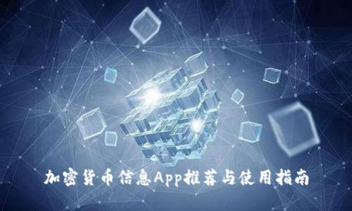 加密货币信息App推荐与使用指南