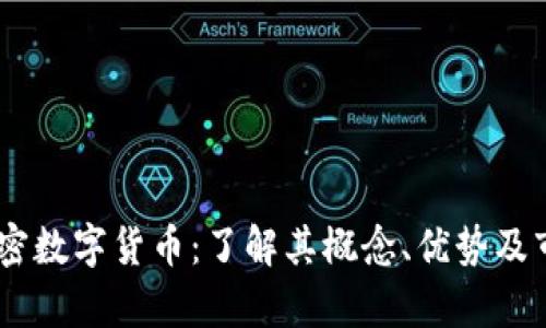 HKDT加密数字货币：了解其概念、优势及市场前景