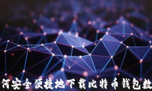 
如何安全便捷地下载比特币钱包数据