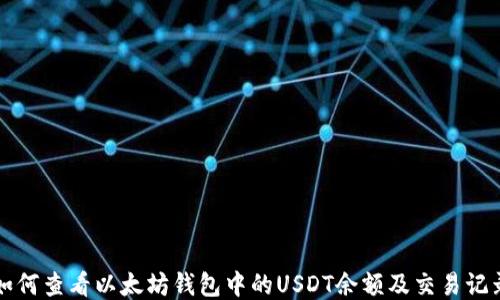 
如何查看以太坊钱包中的USDT余额及交易记录