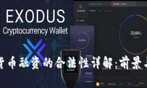 加密货币融资的合法性详解：前景与挑战