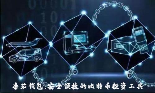   
番茄钱包：安全便捷的比特币投资工具