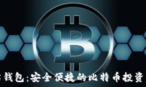   
番茄钱包：安全便捷的比特币投资工具