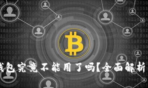 比特币QT钱包究竟不能用了吗?全面解析与解决方案