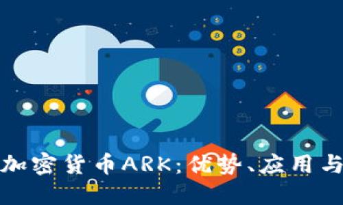 全面了解加密货币ARK：优势、应用与未来发展