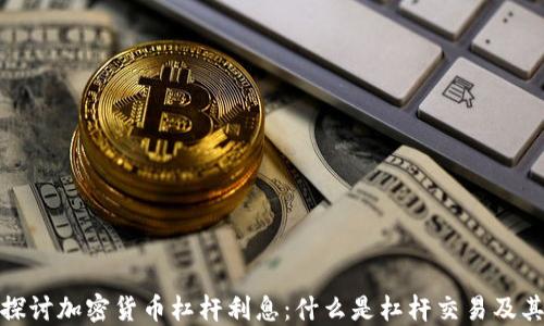 
深入探讨加密货币杠杆利息：什么是杠杆交易及其影响